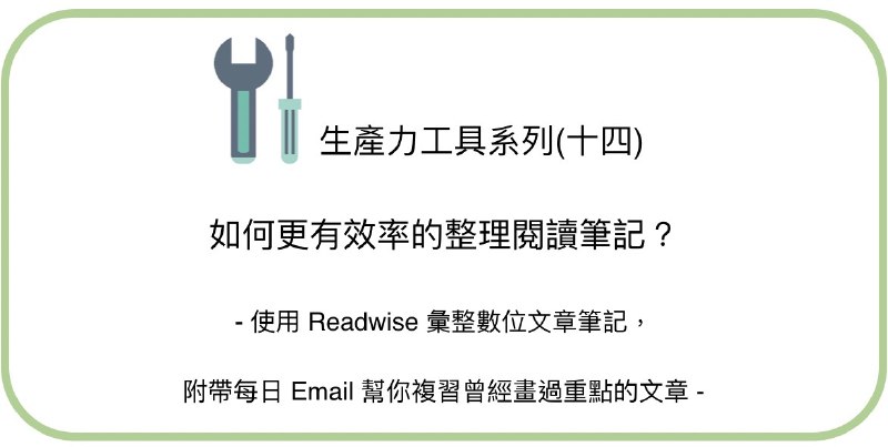 如何更有效率的整理閱讀筆記？使用 Readwise 彙整數位文章筆記，附帶每日 Email 幫你複習曾經畫過重點的文章